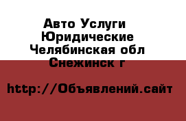 Авто Услуги - Юридические. Челябинская обл.,Снежинск г.